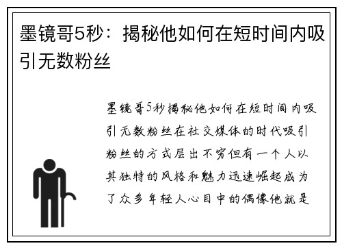 墨镜哥5秒：揭秘他如何在短时间内吸引无数粉丝