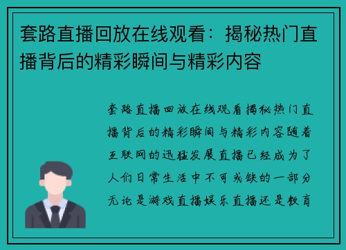 套路直播回放在线观看：揭秘热门直播背后的精彩瞬间与精彩内容