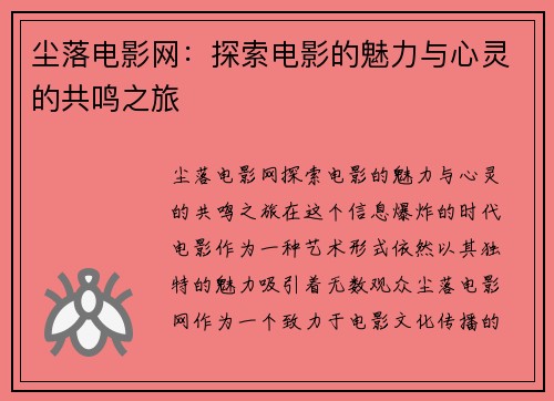 尘落电影网：探索电影的魅力与心灵的共鸣之旅